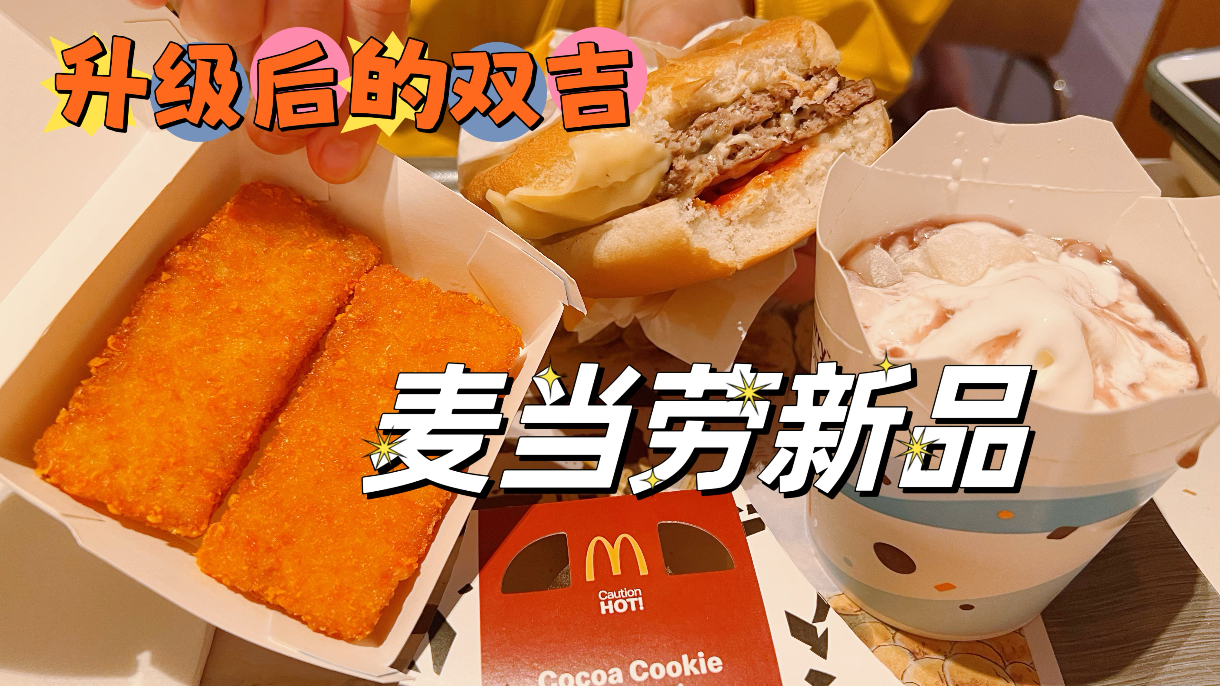 麦当劳上新啦,升级版双层芝士汉堡芋泥麦旋风,加入12.9穷鬼套餐