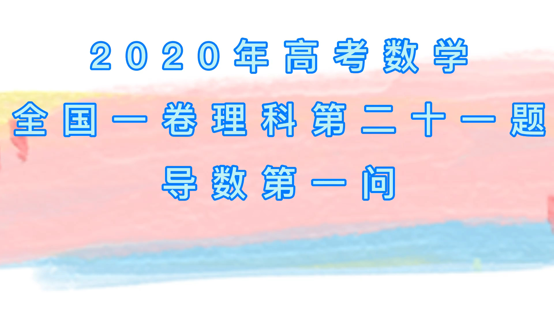 [图]2020年高考数学全国一卷理科第二十一题第一问导数