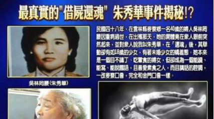 中国十大未解之谜——朱秀华借尸还魂