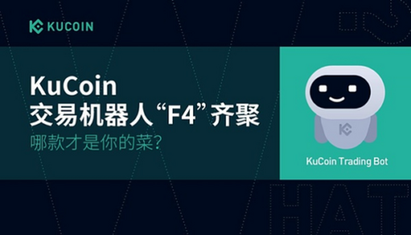 KuCoin交易机器人”F4”齐聚 哪款才是你的菜？