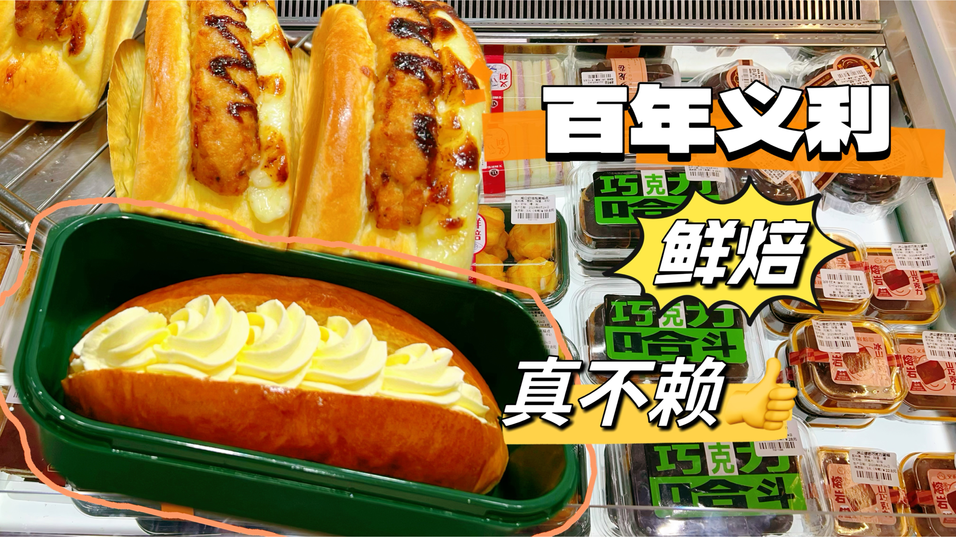 北京糕点老字号义利开了烘焙店,价格便宜味道真的不错,意外惊喜