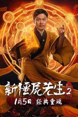 《茅山大师》——彭禺厶的野心