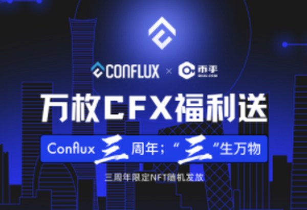 Conflux：三周年空投万枚CFX糖果，及限定NFT随机发放