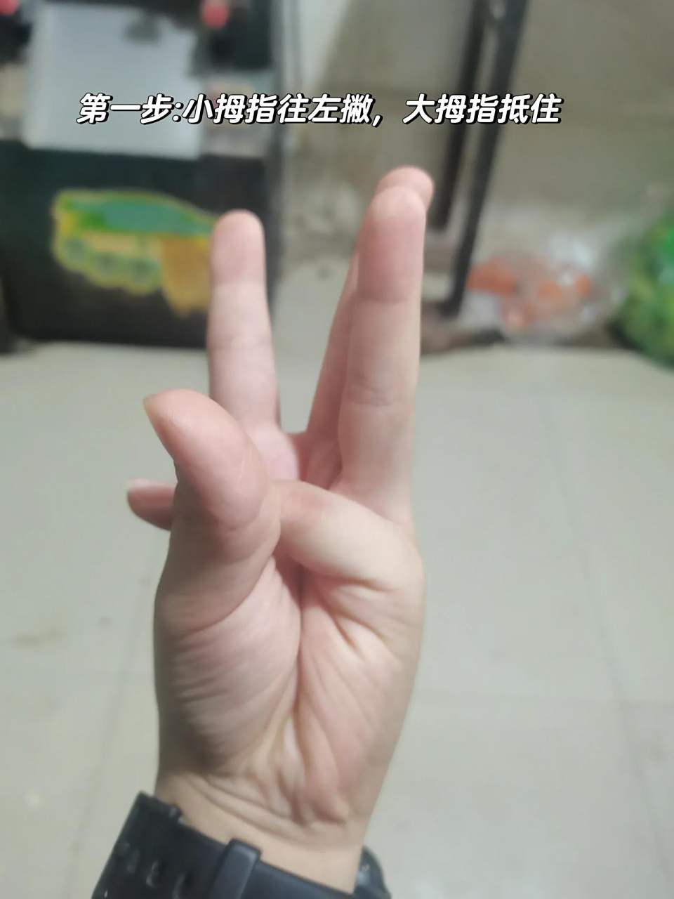 折手指,你能做到吗?