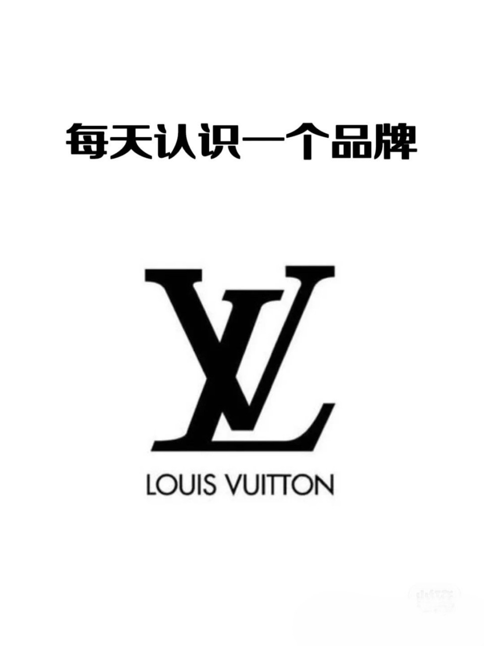 路易威登(louis vuitton) 路易威登(louis vuitton),缩写为lv,法国