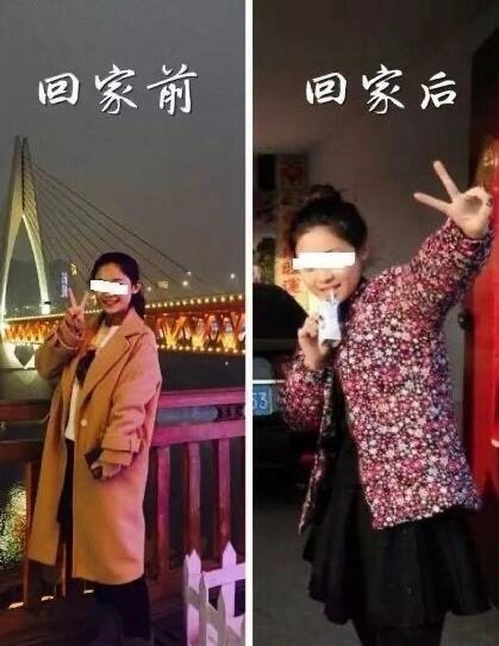 回家前后对比照图片图片