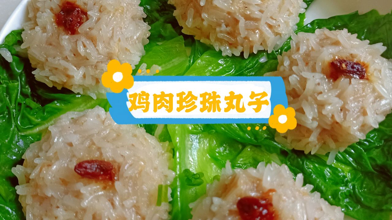 丸子要好吃,调馅最关键,教你饭店不外传的蒸丸子。软糯鲜嫩