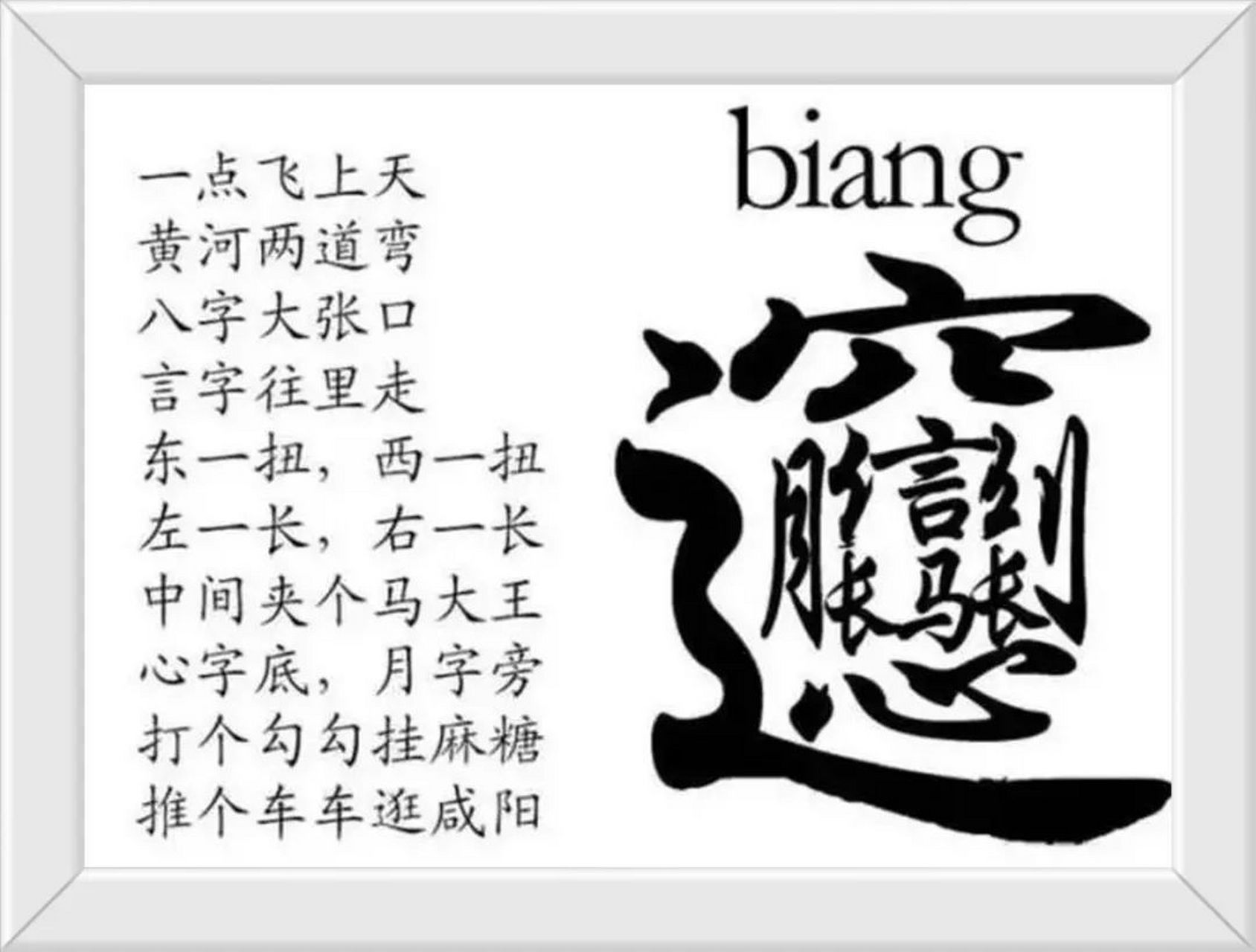 biangbiang面的biang字怎么写
