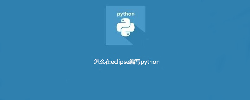 如何在eclipse中编写python