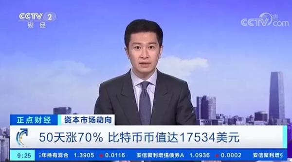 央视再次报道比特币，行情上涨决心不变