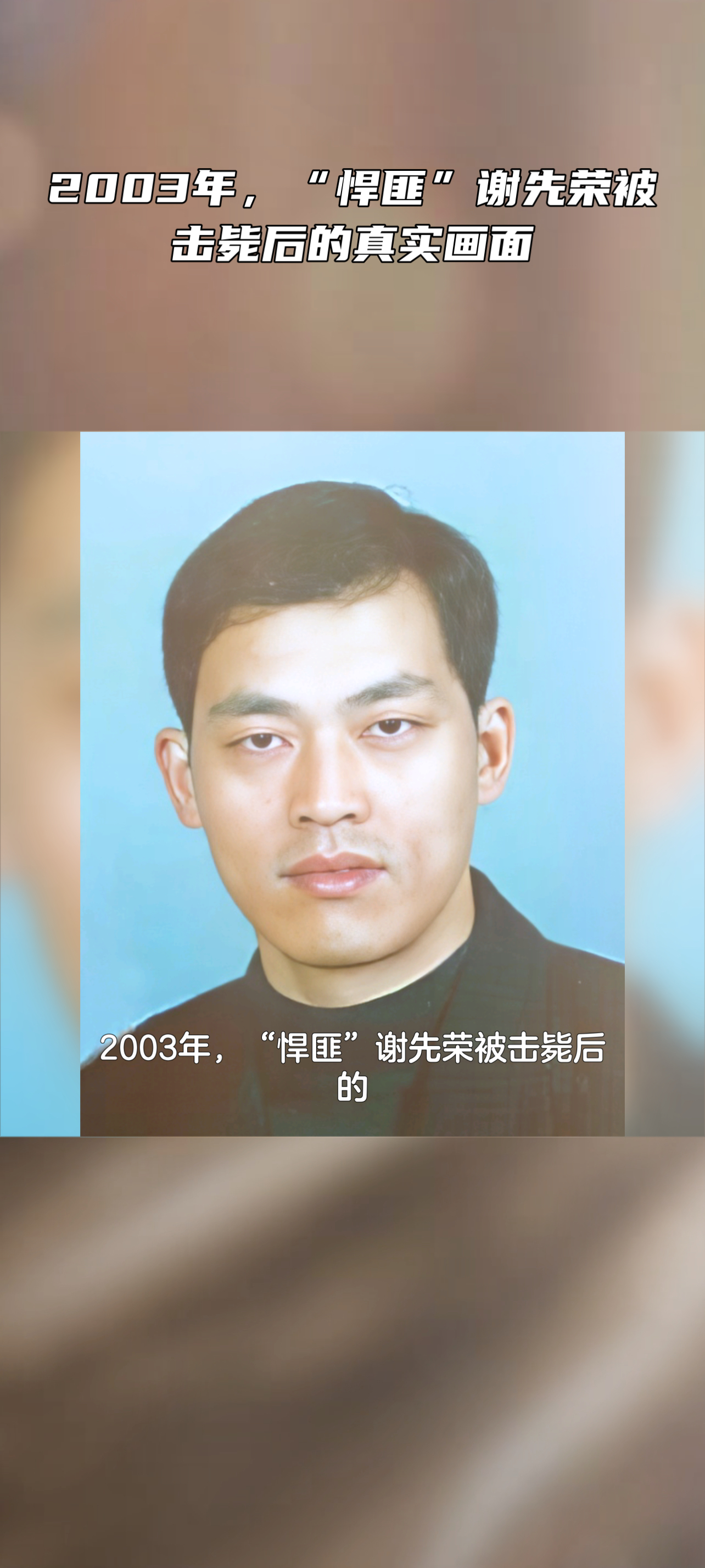 2003年,"悍匪"谢先荣被击毙后的真实画面