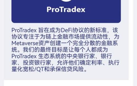 ProTradex普瑞缇（PRT）链上衍生品交易新模式开创者
