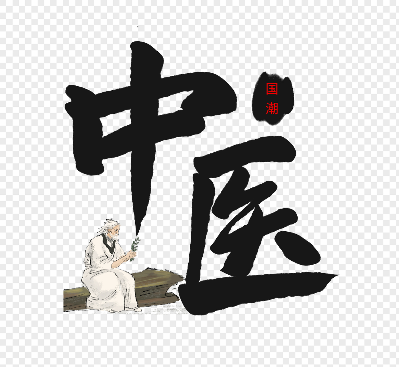 中医难学吗?非也.中医需要悟性么?否也.