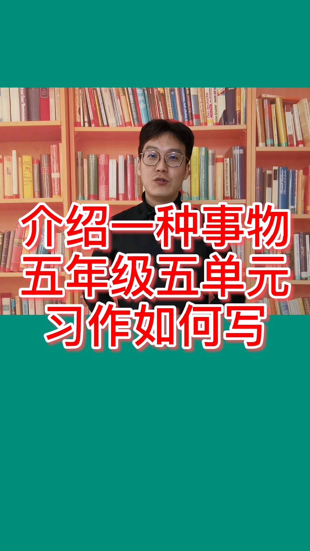 五年级第五单元作文《介绍一种事物》如何写