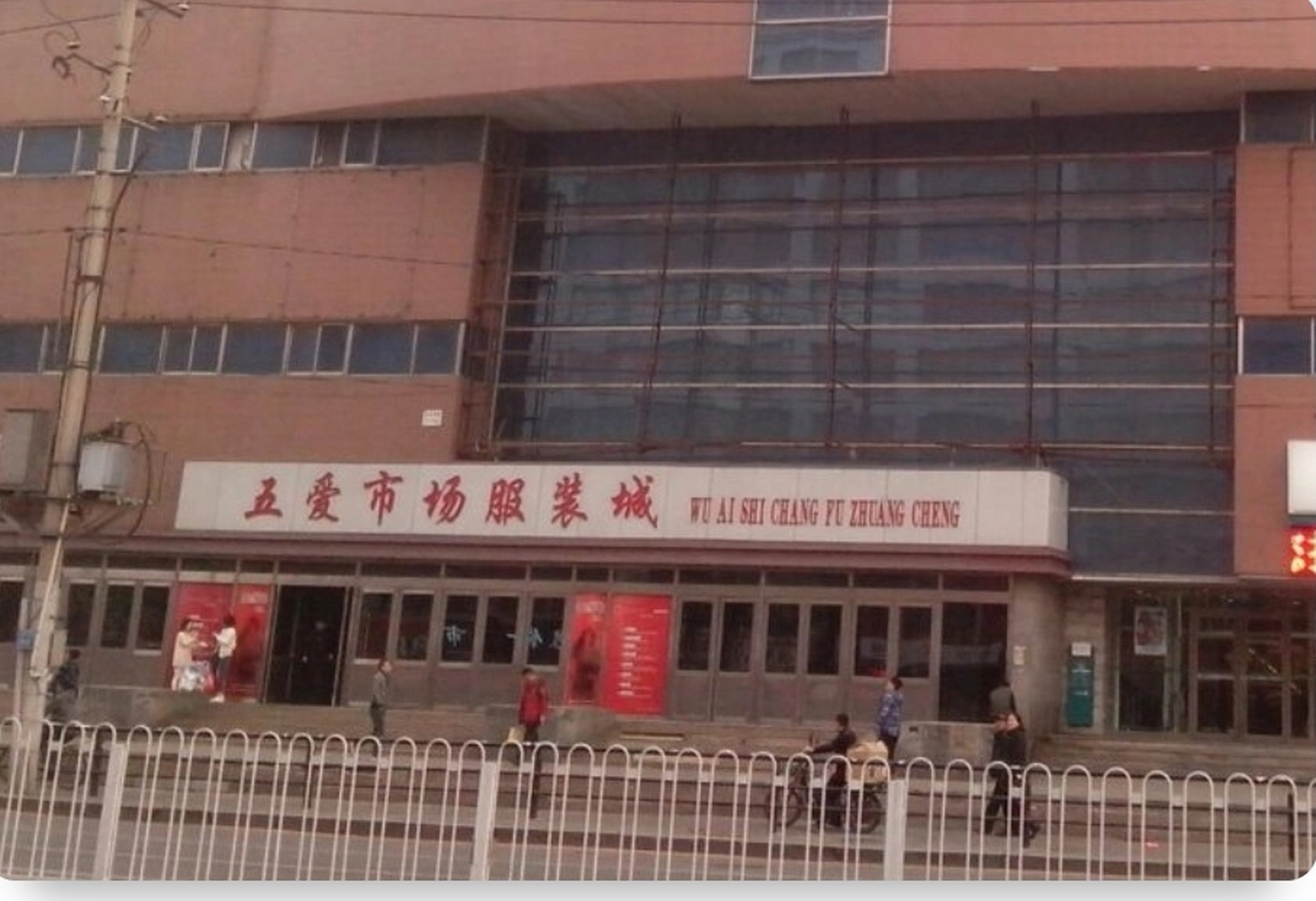 沈阳五爱批发市场路在何方# 沈阳五爱批发市场,是全国第五家,东北