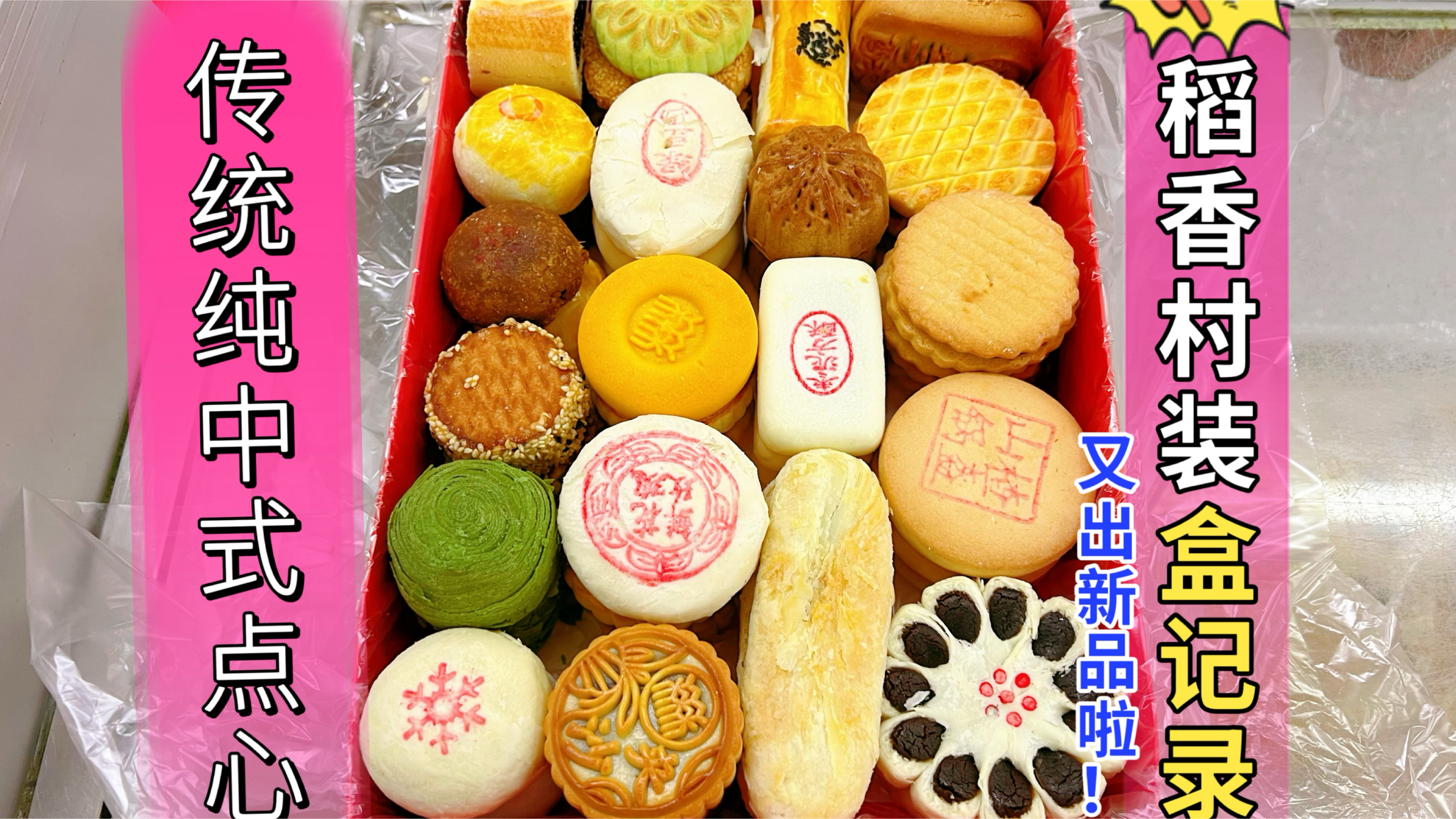 北京稻香村糕点装盒,传统中式点心必装经典款,当季新品不甜腻