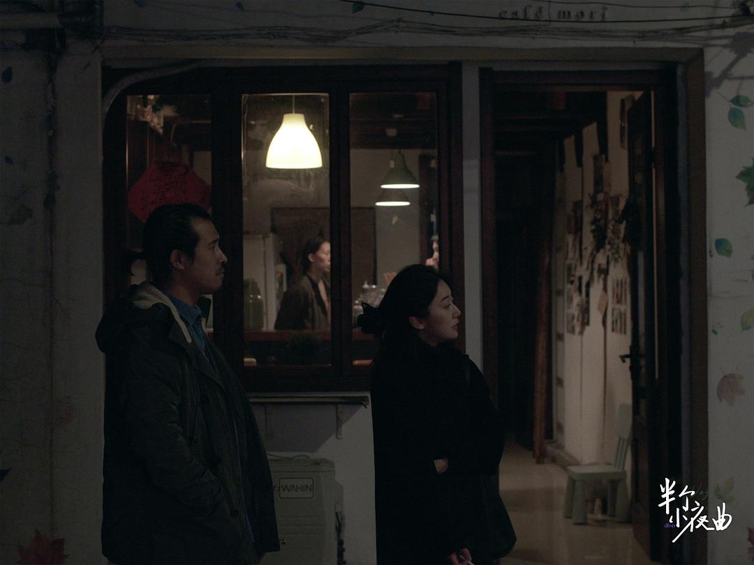 《半个小夜曲》的全部图片剧照