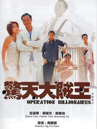惊天大贼王国语版