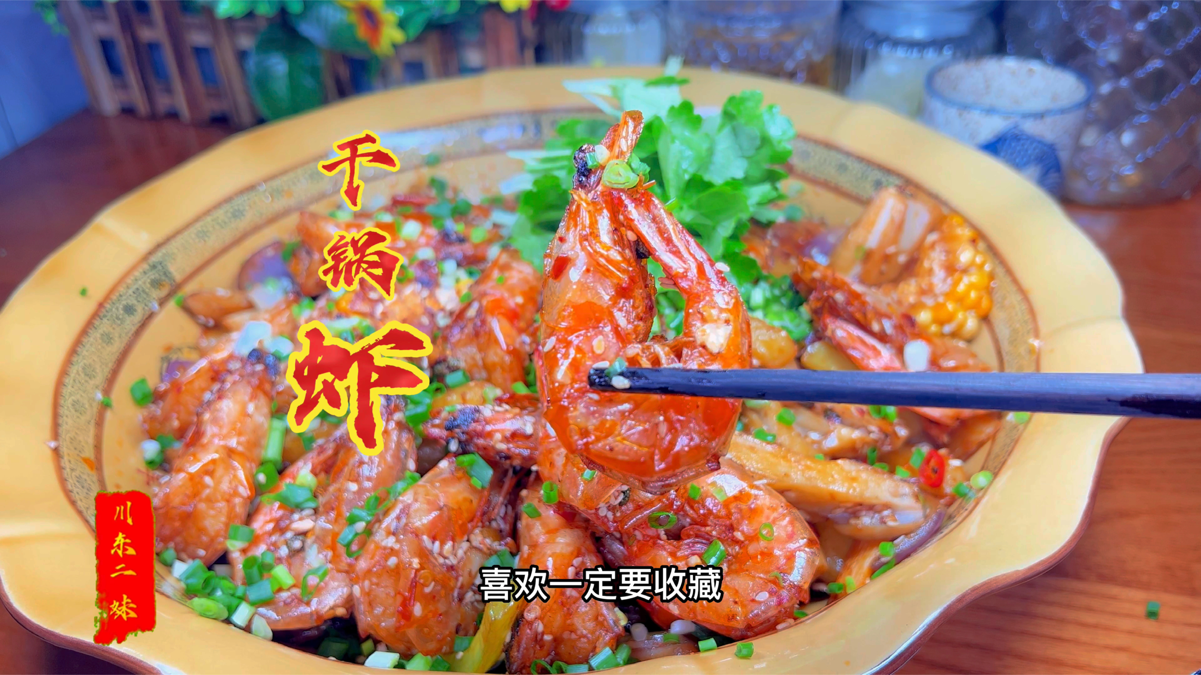 好喜欢吃这个干锅虾,比白灼的好吃太多