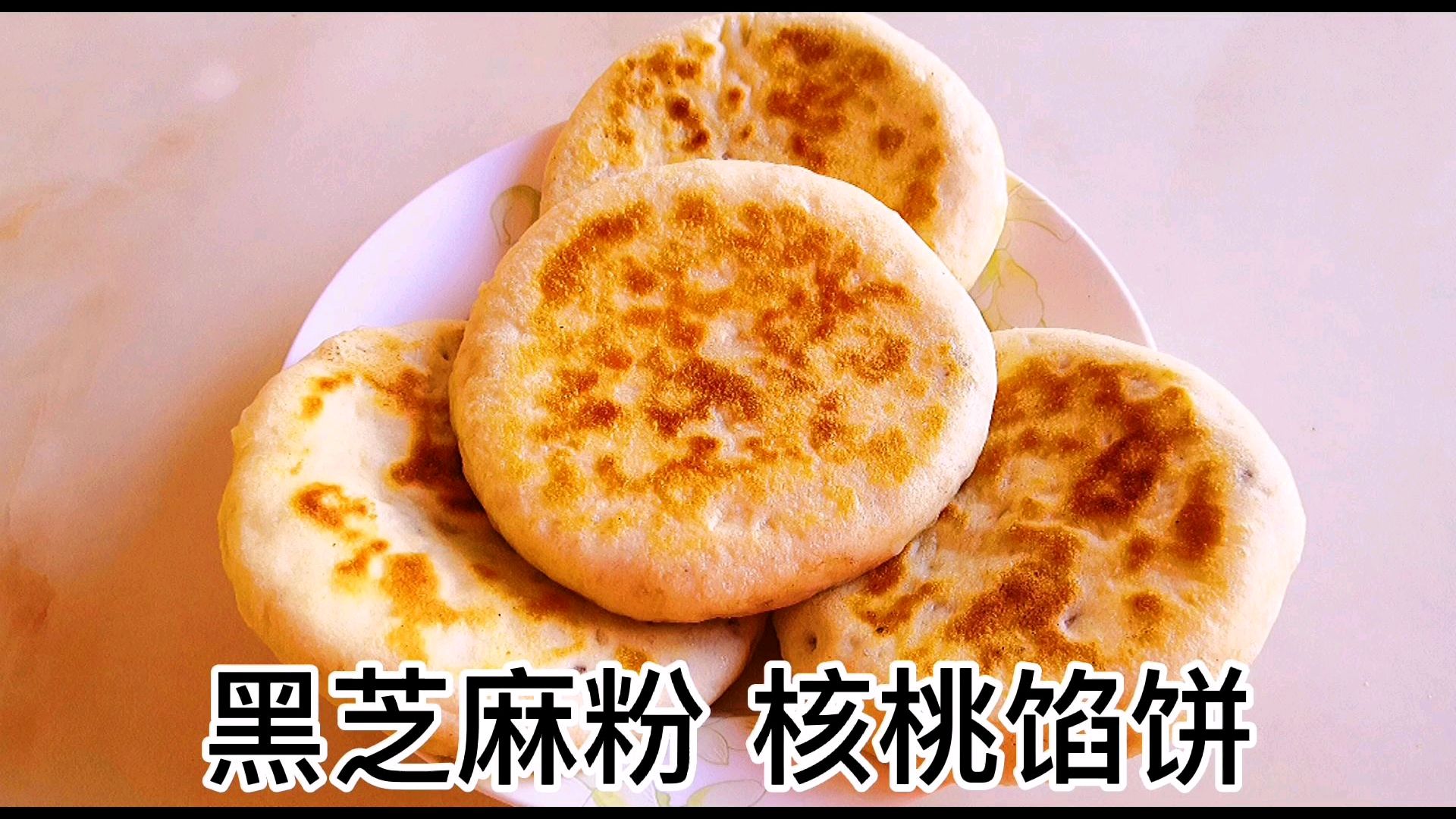 早餐美食:黑芝麻核桃馅饼,香酥味美,营养丰富