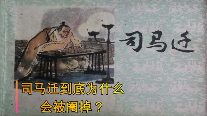 [图]汉武帝执意要阉掉司马迁，背后到底隐藏着什么？