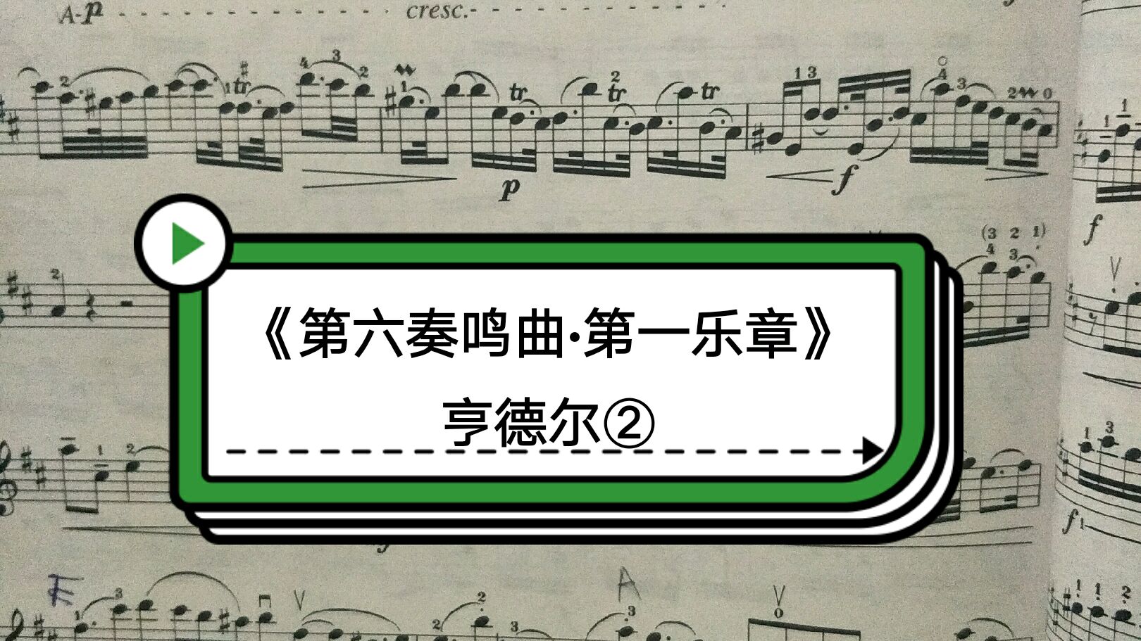 [图]《第六奏鸣曲·第一乐章》小提琴练习