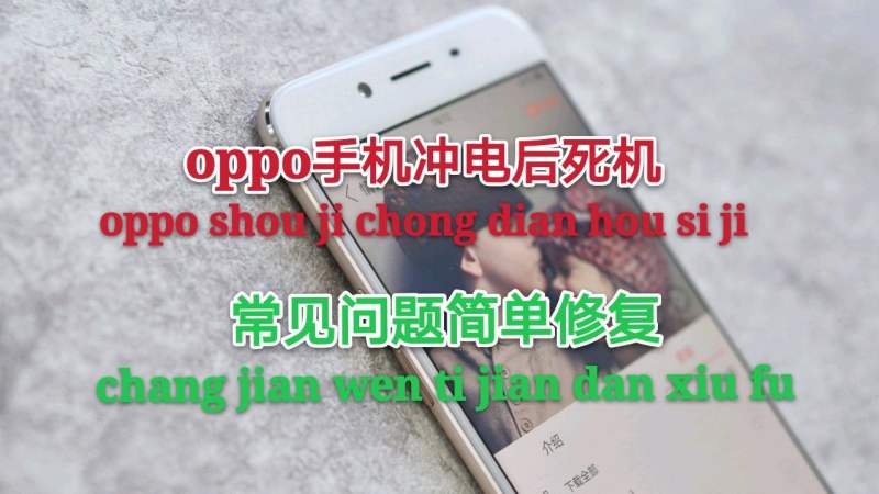 oppoR9S充电后,手机无法开关机,简单粗暴完美修复,数码,数码综合,好看视频