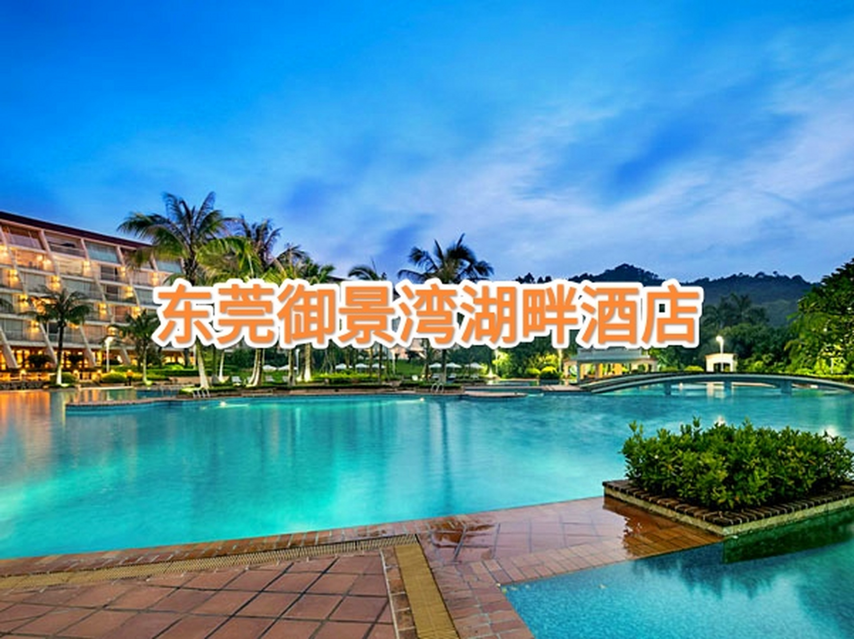 东莞御景湾湖畔酒店位于虎英郊野公园的宁静花园中,倚靠高尔夫球场