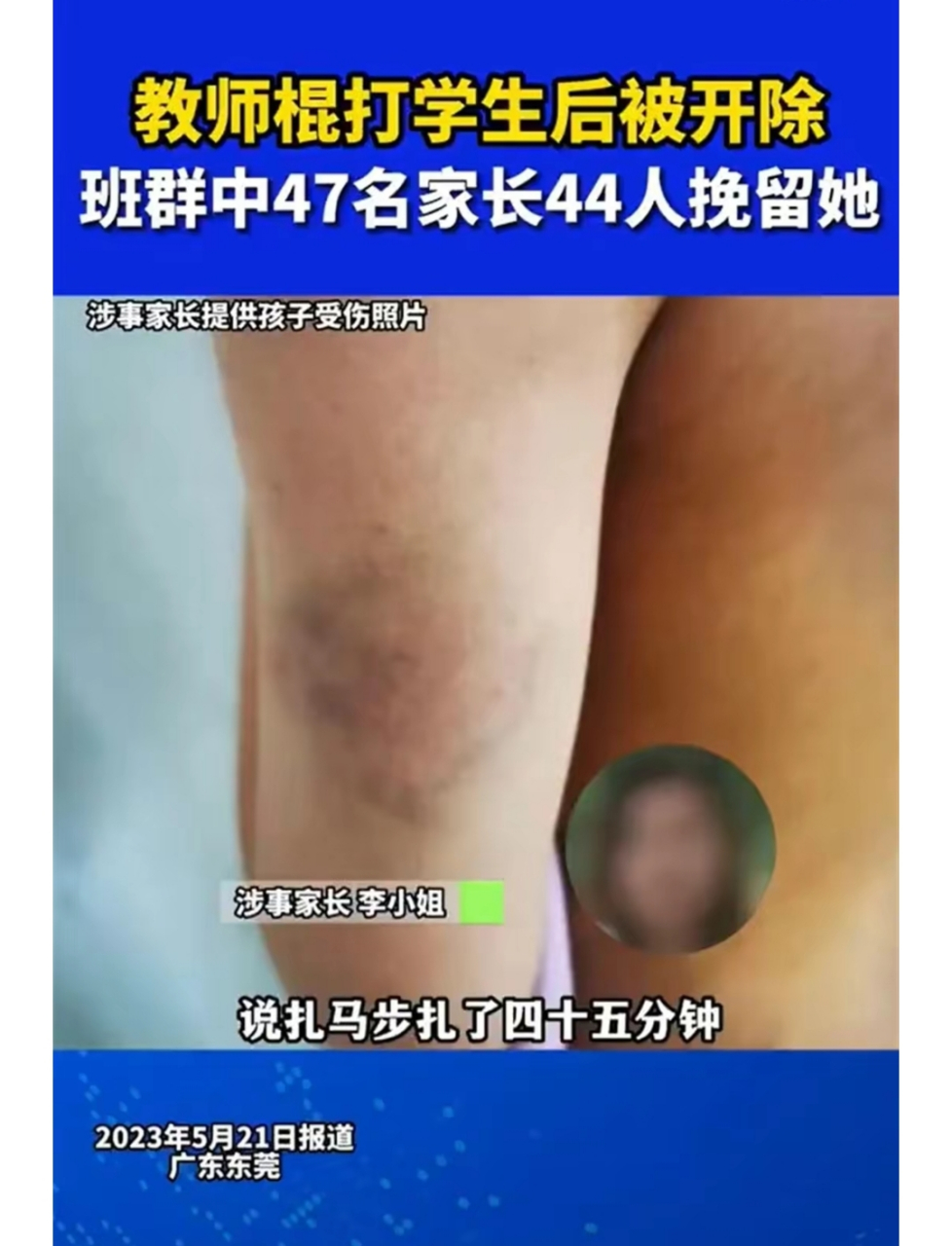 老师体罚学生扎马步45分钟,被学校开除了.