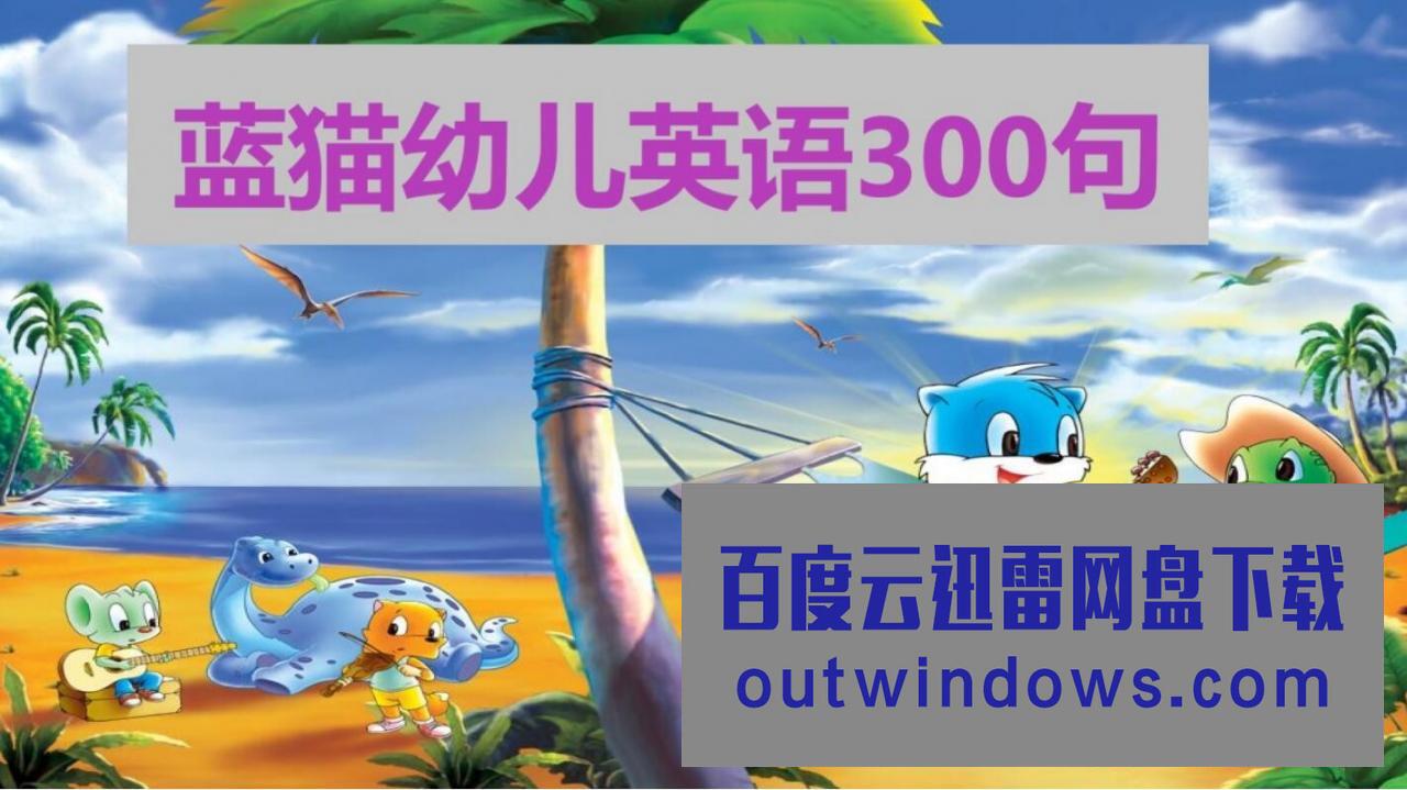 [电视剧]超清720P《蓝猫幼儿英语300句》动画片 30集1080p|4k高清