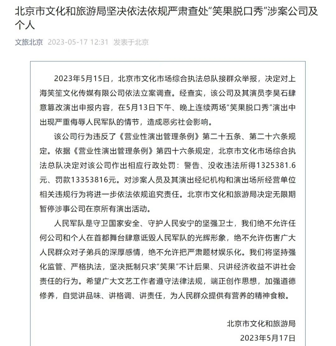 官方通报对笑果调查结果：罚款1335万