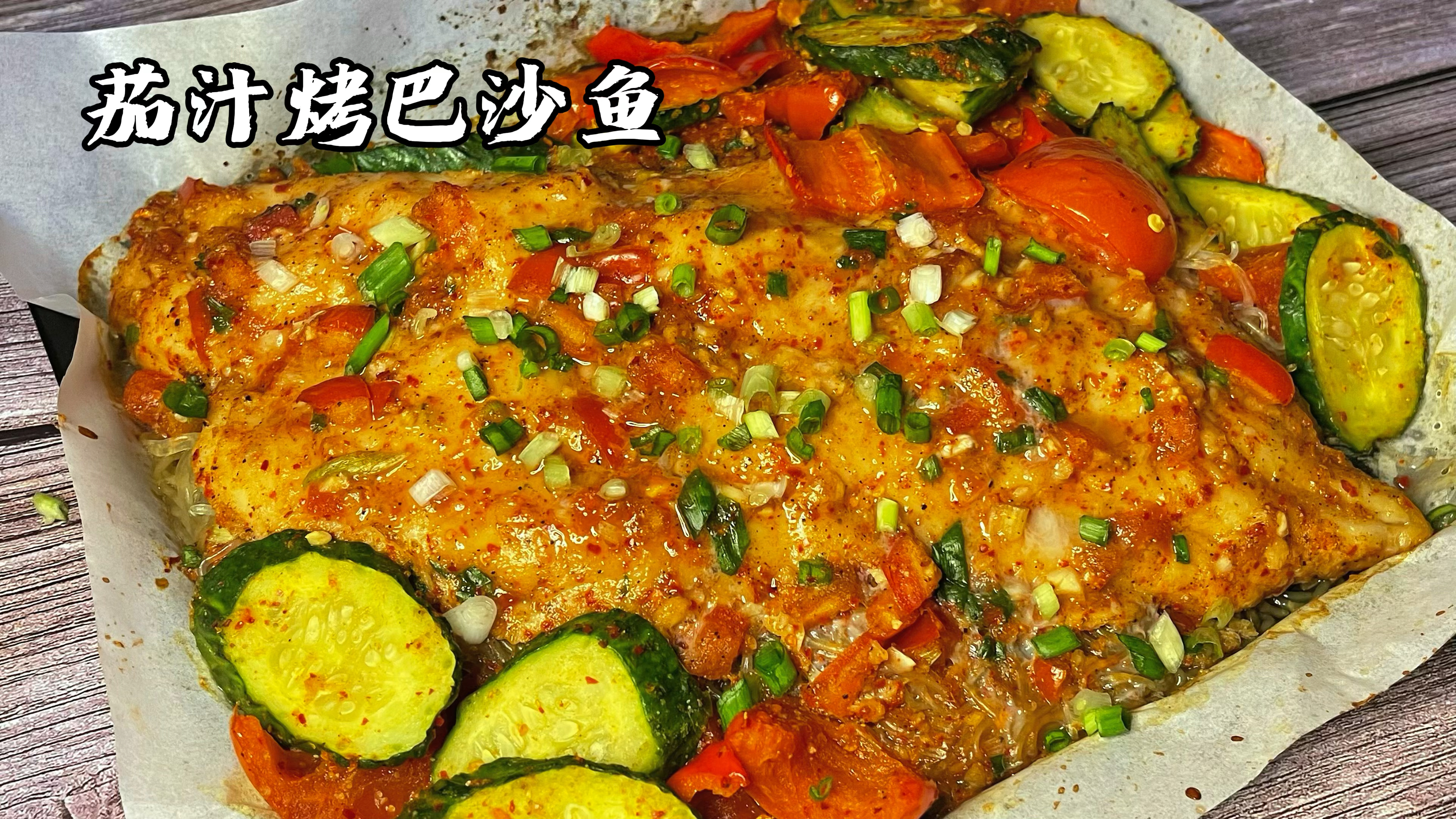 减脂午餐第8天:香嫩茄汁烤鱼,配上这两种食材,解馋还减重
