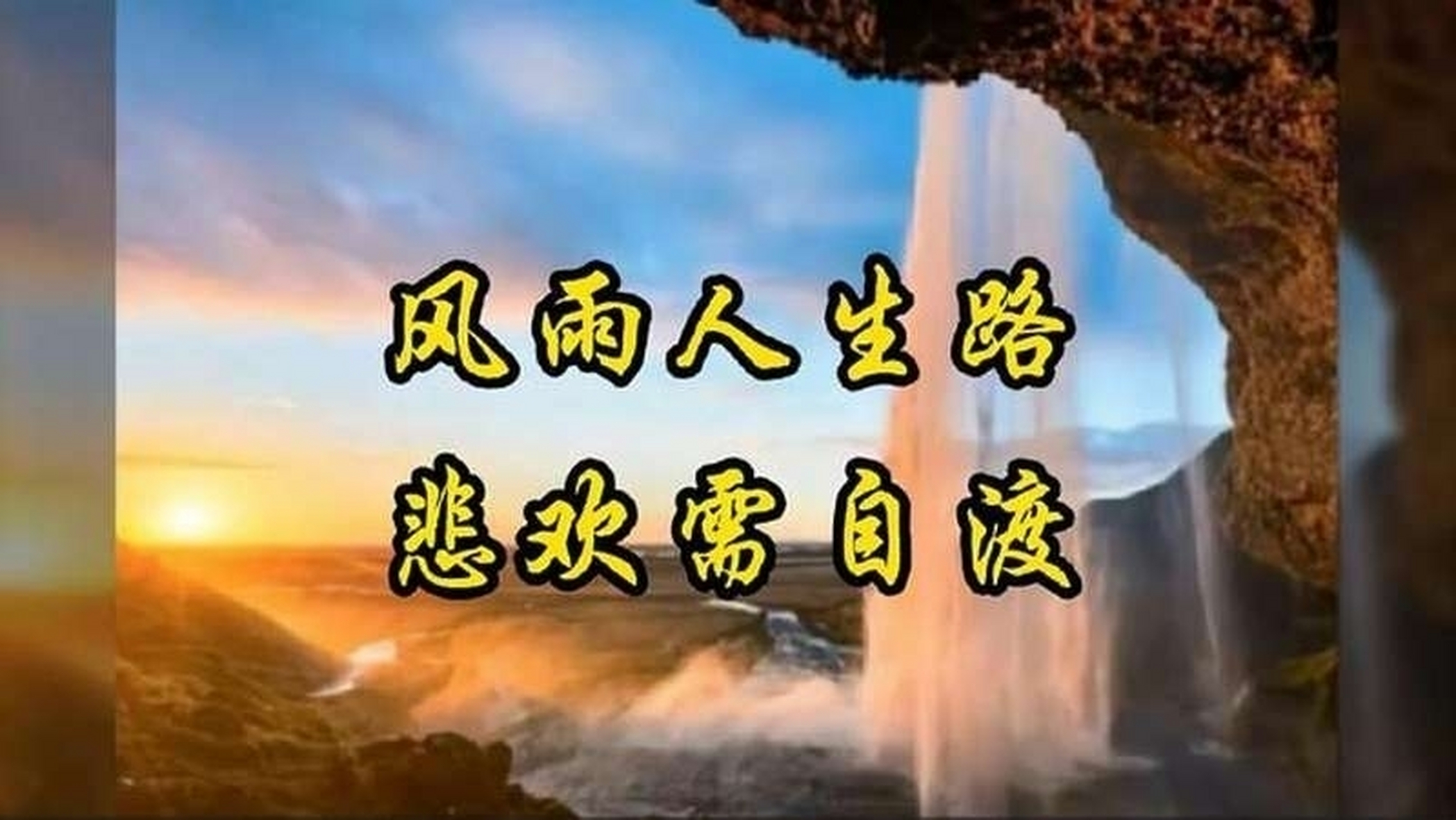 有风,有雨,有你  风雨中  你是那一片阳光  翩翩向我走来  执子之手