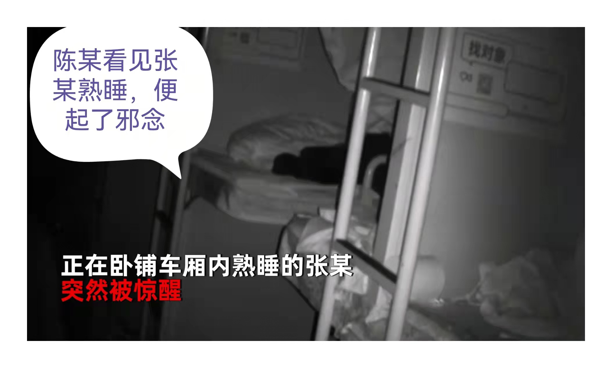 女子坐火車臥鋪,醒來時發現腳上有白色黏稠液體,網友:防不勝防