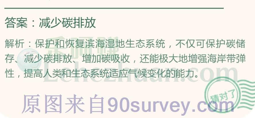 下列哪一项是保护和恢复滨海湿地生态系统的作用?答案:减少碳排放 下列哪一项是保护和恢复滨海湿地生态系统的作用?答案:减少碳排放