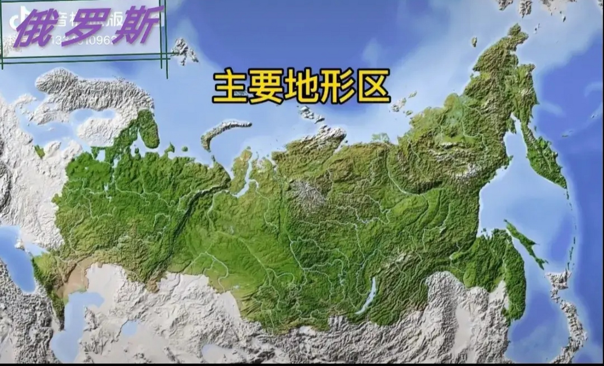 俄罗斯这个地形:总觉得应该像个什么吧?但又说不出 像个啥!