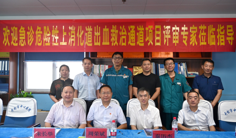 喜讯!市中心医院获授国家级"危险性上消化道出血急诊救治中心"