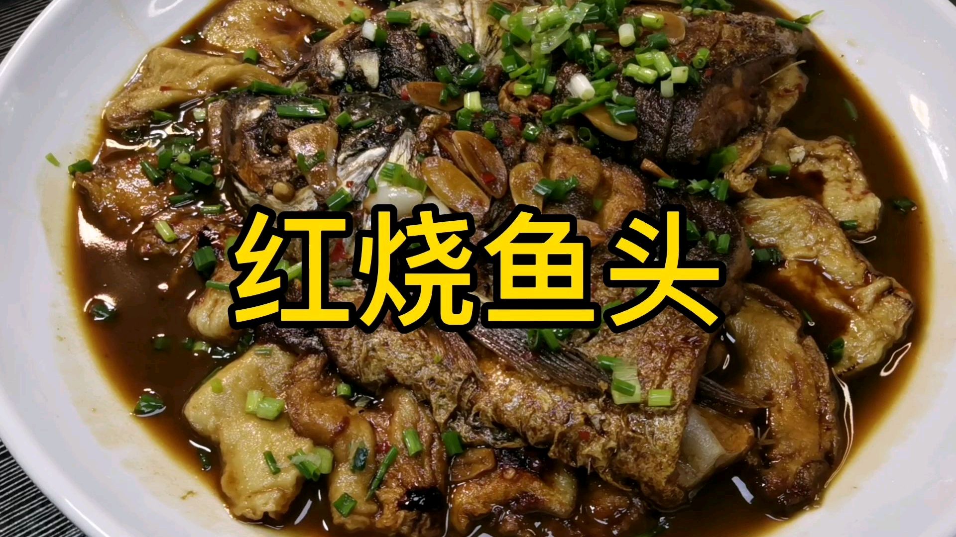 一道“红烧鱼头豆腐”,家常的做法,收藏一下吧