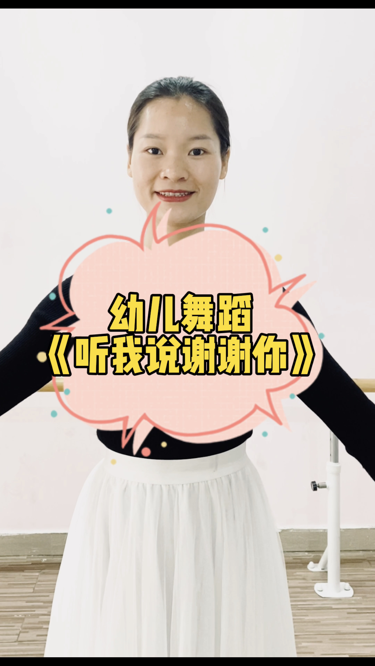 幼儿舞蹈《听我说谢谢你》