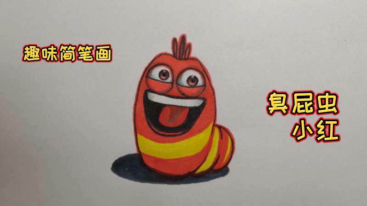 趣味简笔画,臭屁虫小红