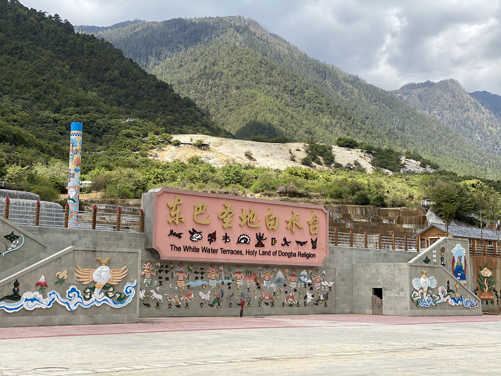 东巴圣地～白水台 白水台位于哈巴雪山麓,香格里拉县城东南的三坝乡白