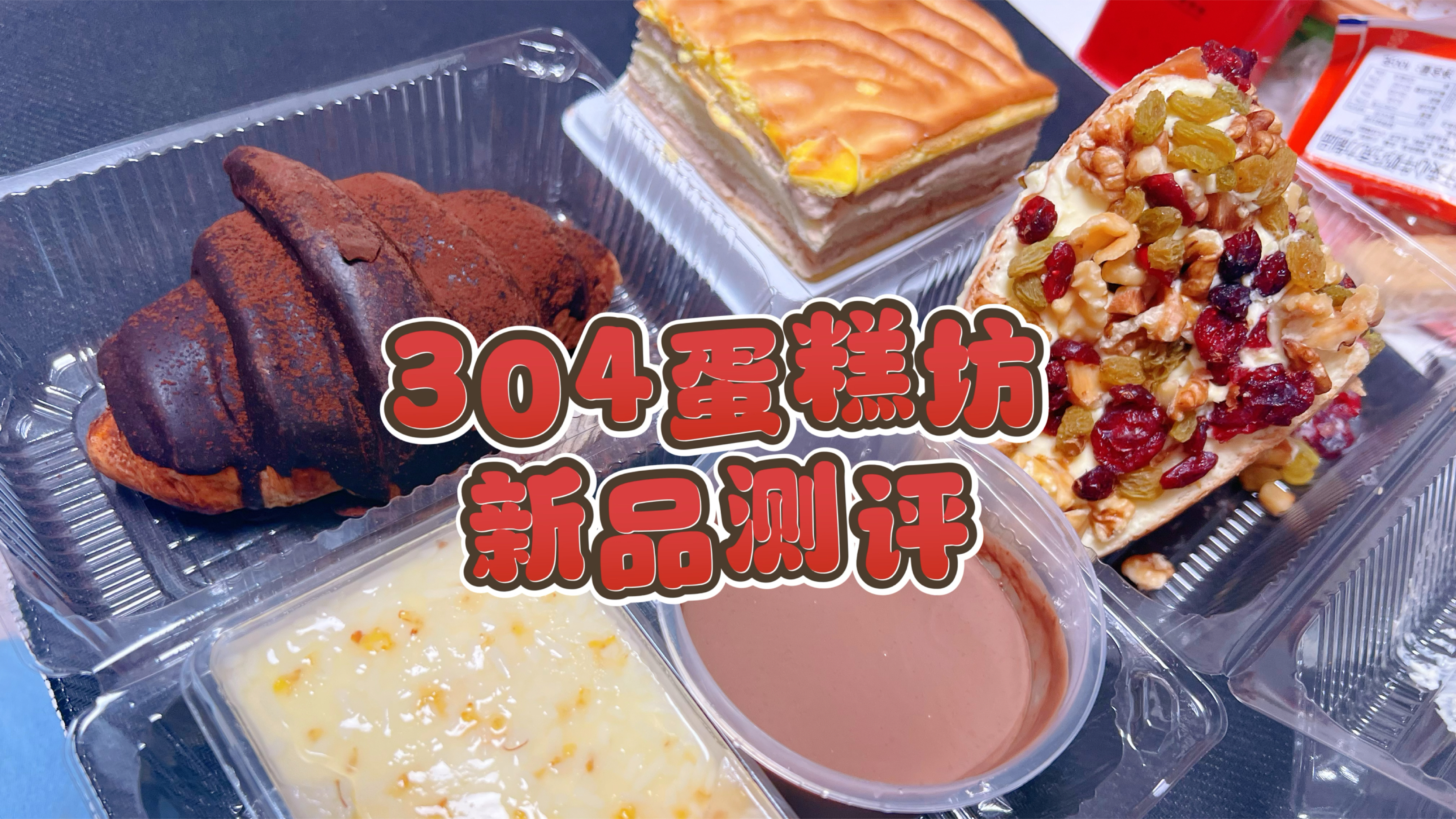 北京304蛋糕坊真的是宝藏甜品店,巧克力派天花板,除了贵没毛病