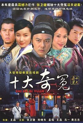 十大奇冤剧照