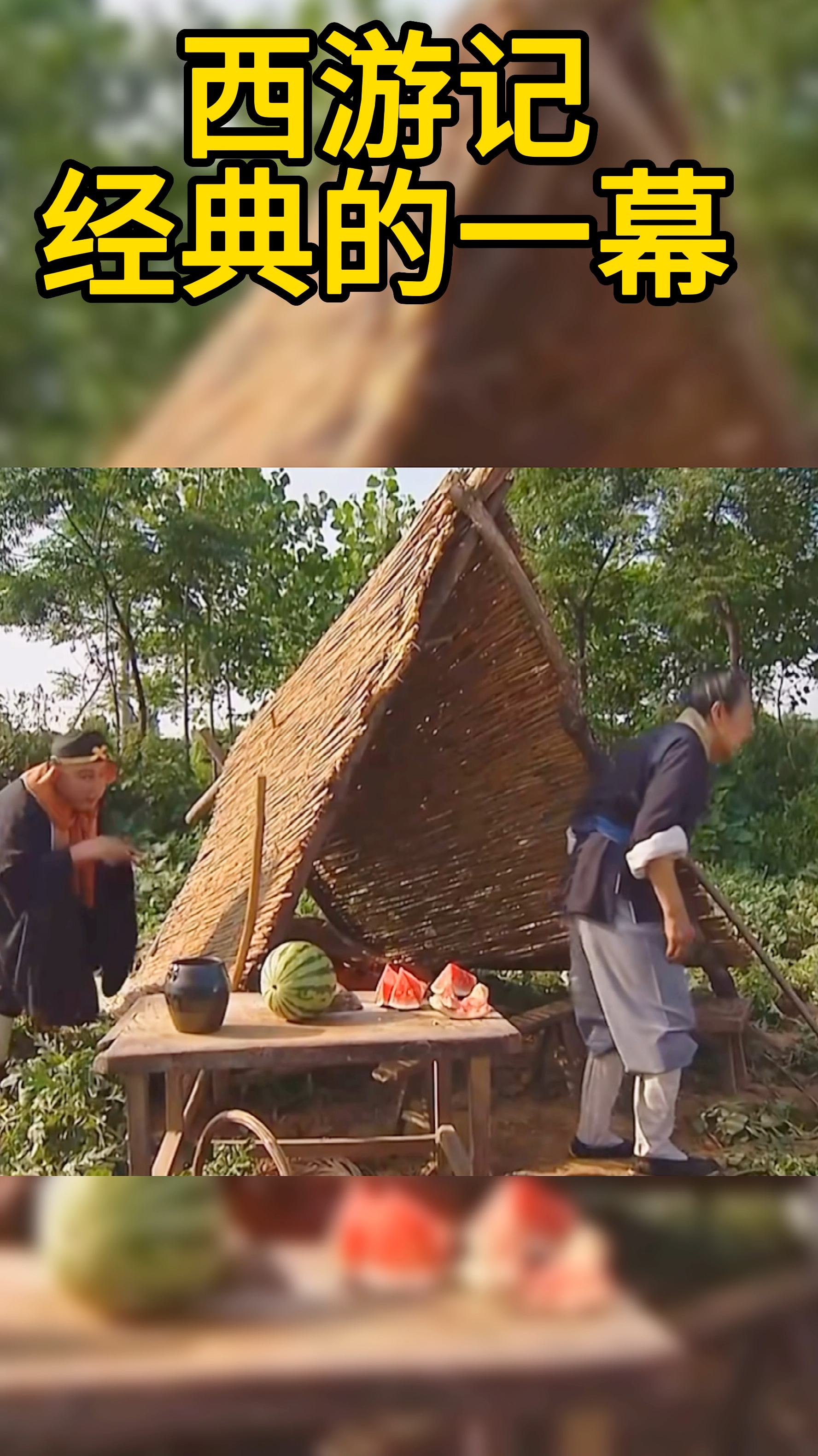 猪八戒瓜田里偷瓜,堪称全剧经典