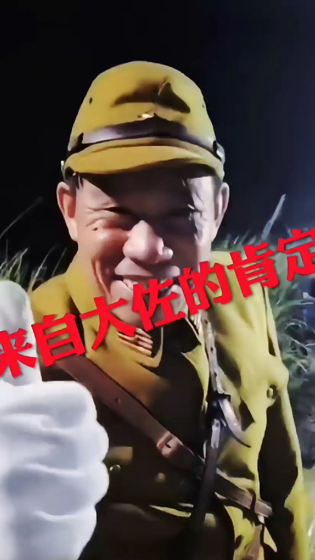 来自大佐的肯定