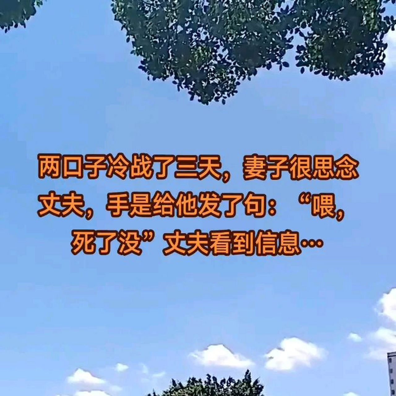 夫妻俩冷战了三天,妻子思念丈夫,于是发了一条短信:"喂,死了没?