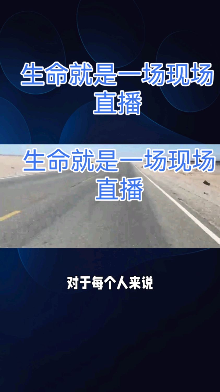 人生就是一场现场直播,没有彩排,也无法重来
