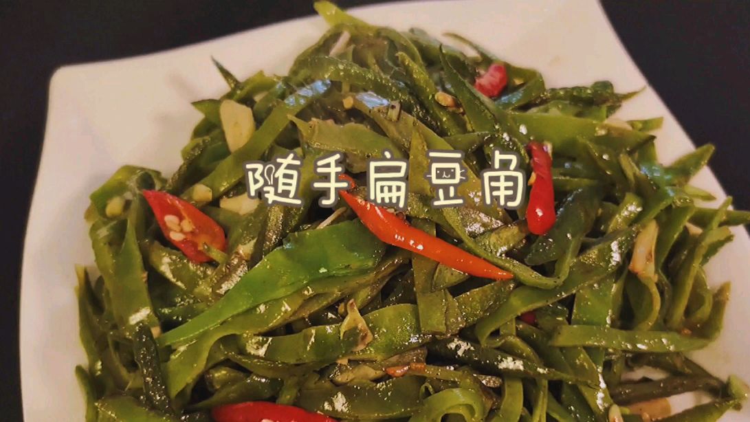 扁豆角简单几步就做好,随手小菜,简单好吃