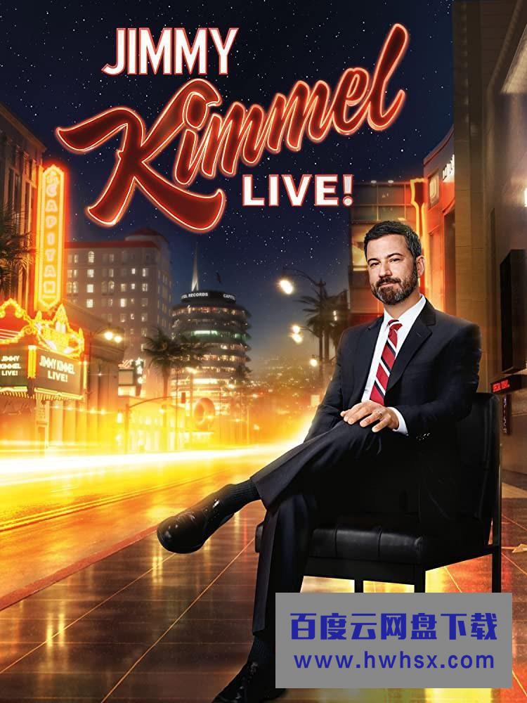 [吉米·坎摩尔直播秀 Jimmy Kimmel Live! 2021][全集]4K|1080P高清百度网盘