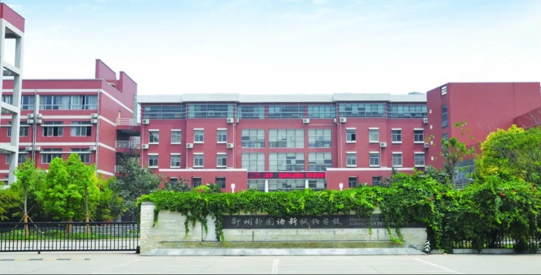 郑州外国语新枫杨学校